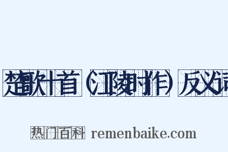 楚歌十首（江陵时作）反义词是什么意思的图片